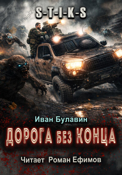 S-T-I-K-S. Дорога без конца