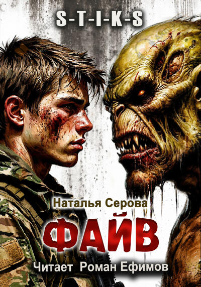 S-T-I-K-S. Файв