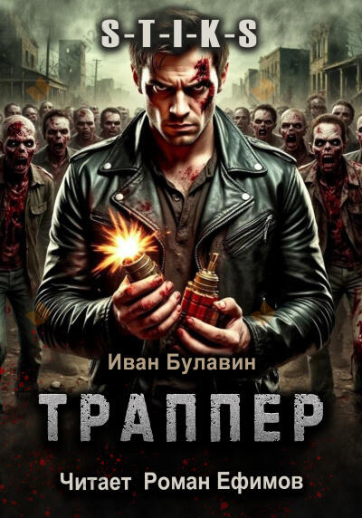 S-T-I-K-S. Траппер