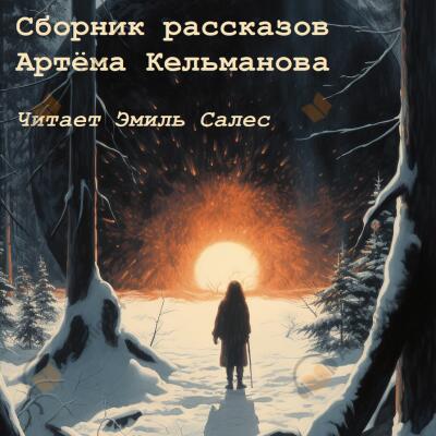 Сборник рассказов (2019-2023)