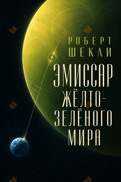 Шекли Роберт – Эмиссар жёлто‑зелёного мира