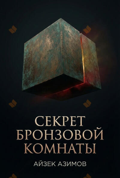 Секрет бронзовой комнаты