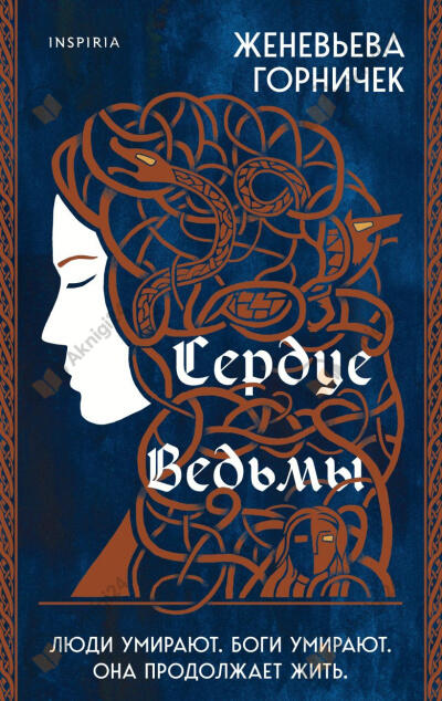 Сердце Ведьмы