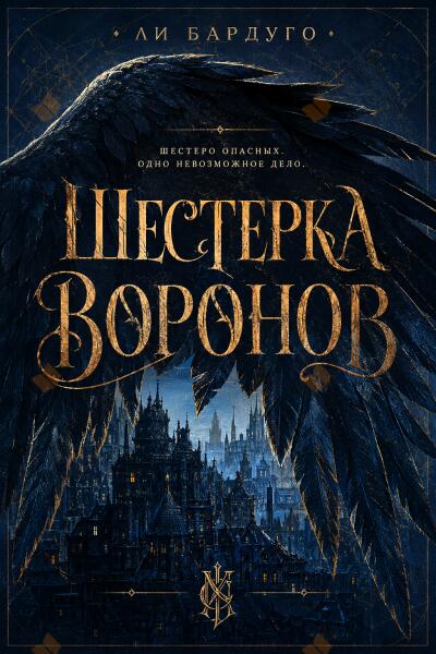 Шестерка воронов