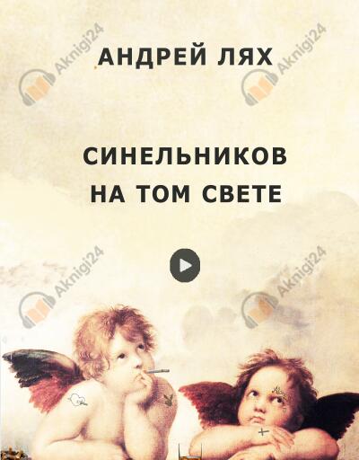 Синельников на том свете