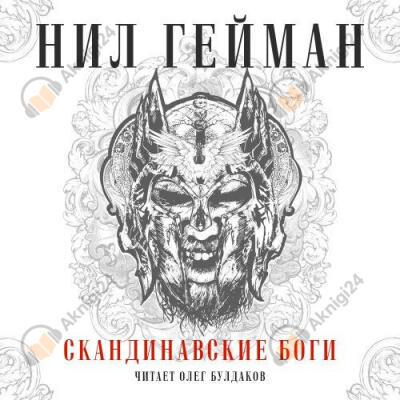Скандинавские боги