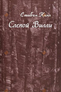 Слепой Уилли