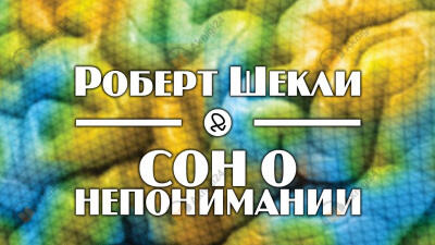 Сон о непонимании