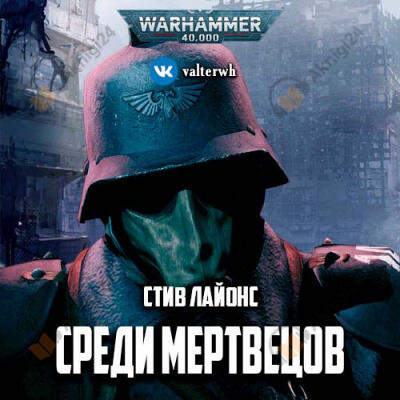 Среди мертвецов