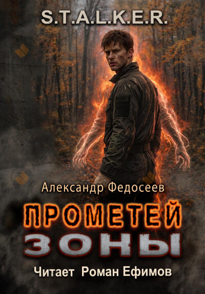 S.T.A.L.K.E.R. Прометей Зоны