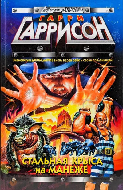 Стальная крыса на манеже