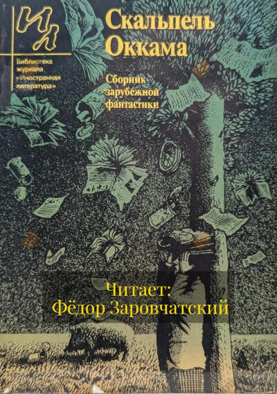 Старджон Теодор – Скальпель Оккама