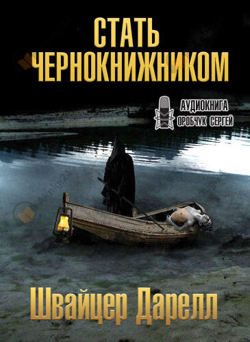 Стать чернокнижником