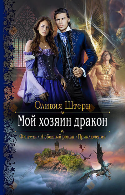 Штерн Оливия – Мой хозяин дракон