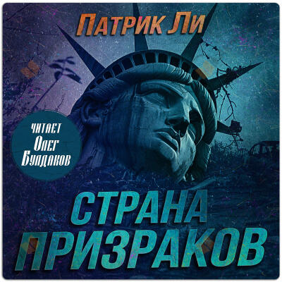 Страна призраков