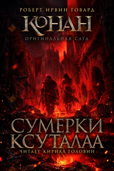 Сумерки Ксутала