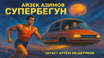 Супербегун