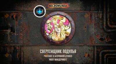 Сверххищник подулья