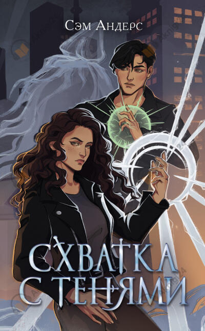 Схватка с тенями