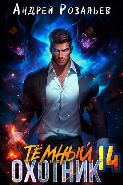 Темный охотник 14