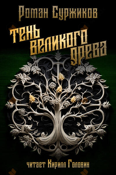 Тень великого Древа. Том 1