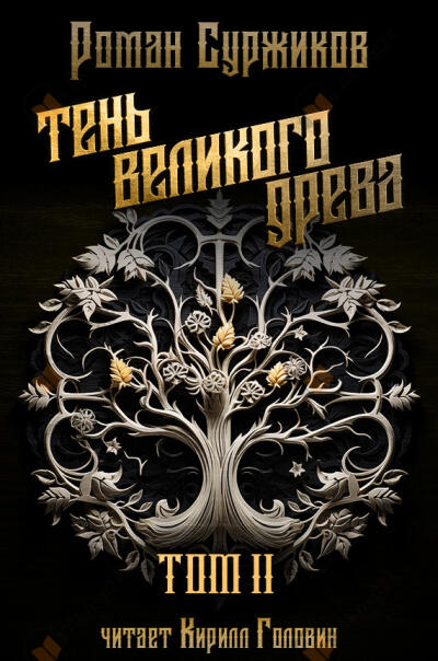 Тень великого Древа. Том 3