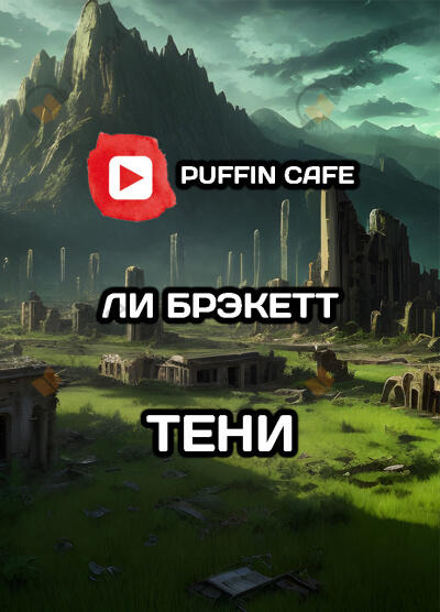 Тени