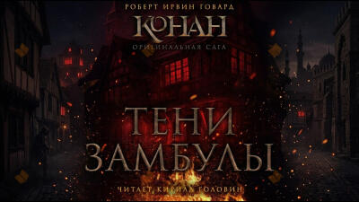 Тени Замбулы