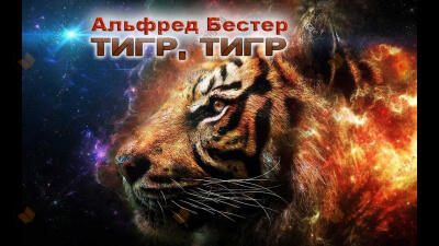Тигр! Тигр!