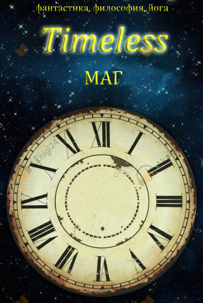 Timeless. Я есмь