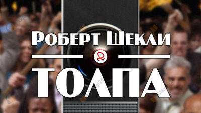 Толпа