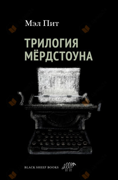 Трилогия Мердстоуна