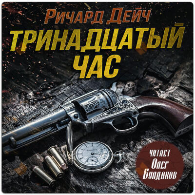 Тринадцатый час