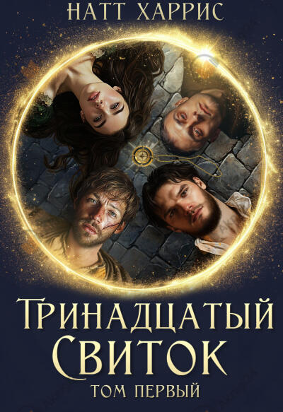 Тринадцатый свиток. Трилогия. Часть 1