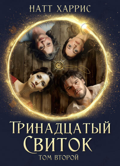 Тринадцатый свиток. Трилогия. Часть 2