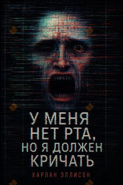 У меня нет рта, но я должен кричать