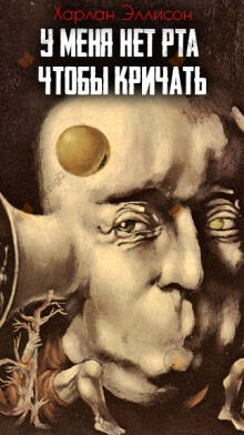 У меня нет рта, но я хочу кричать