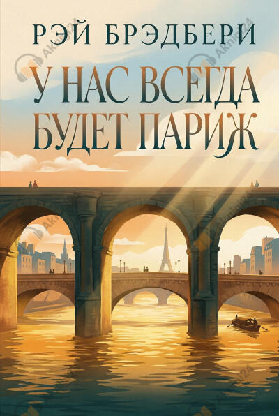 У нас всегда будет Париж (Сборник)