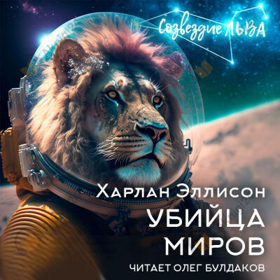 Убийца миров