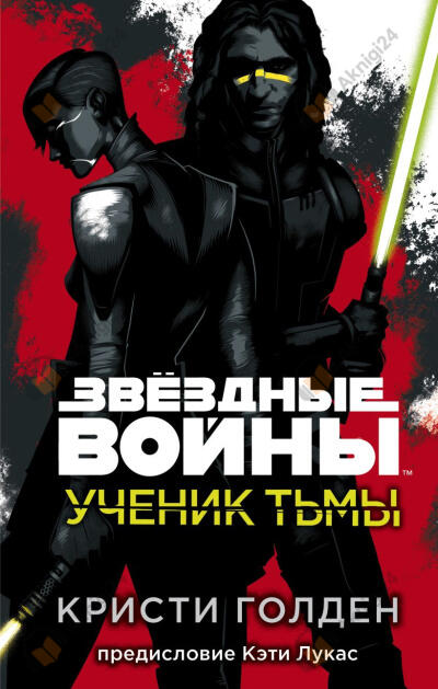 Ученик тьмы