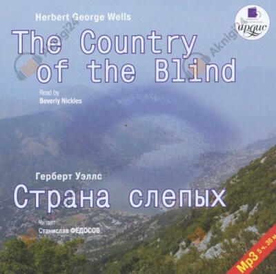 Уэллс Герберт – Страна слепых