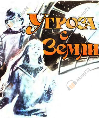 Угроза с Земли