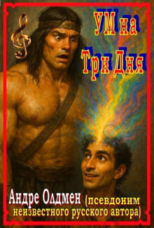 Ум на три дня
