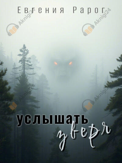 Услышать зверя