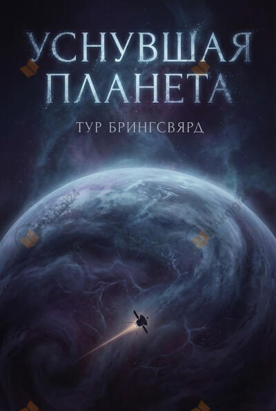 Уснувшая планета