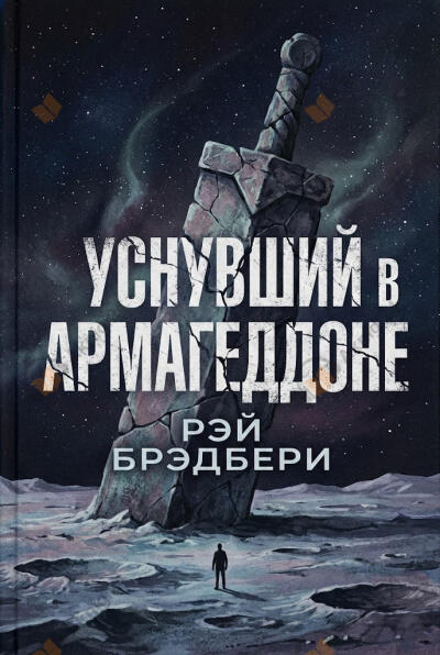 Уснувший в Армагеддоне
