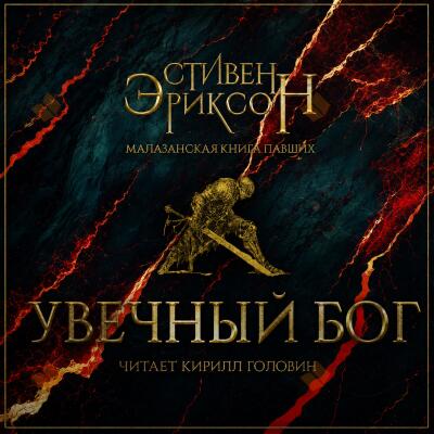 Увечный Бог. Том 1