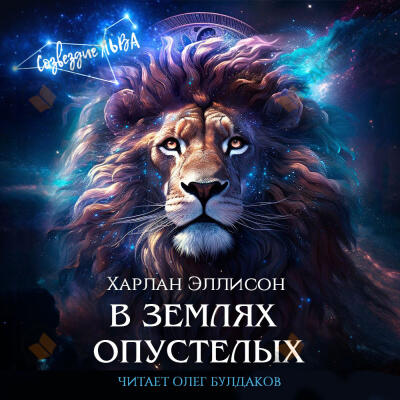 В землях опустелых
