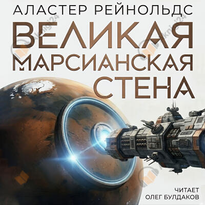 Великая Марсианская Стена