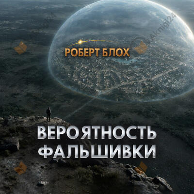 Вероятность фальшивки